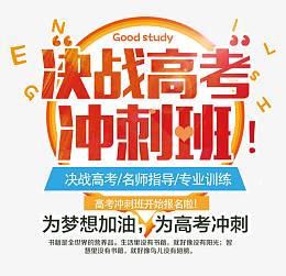 决战高考冲刺班 艺术字