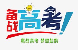 备战高考 艺术字