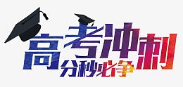 高考冲刺 艺术字