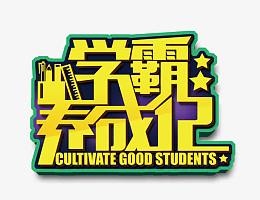 学霸养成记 艺术字