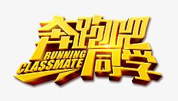 奔跑吧同学 艺术字