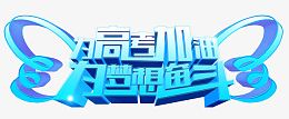 为高考加油为梦想奋斗 艺术字