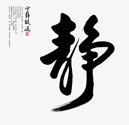 静艺术字免抠素材