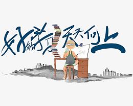 好好学习天天向上