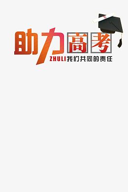 助力高考