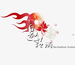 中国风邀请函文字