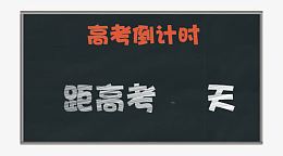高考倒计时