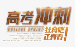 高考冲刺 艺术字