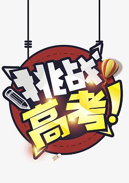 挑战高考 艺术字