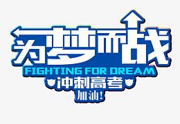 为梦而战冲刺高考 艺术字