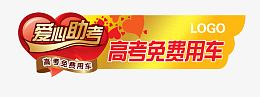 高考爱心助考