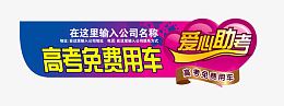 高考爱心助考