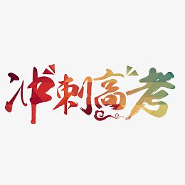 冲刺高考