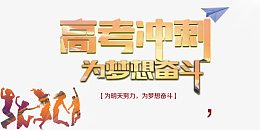 高考冲刺为梦想奋斗