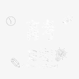 高考加油粉笔字艺术字