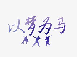 以梦为马