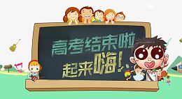 高考结束啦起来嗨淘宝海报