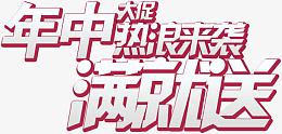 年中热浪来满就送