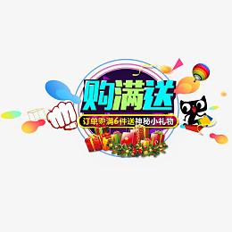 购满就送