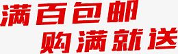 满百包邮购满就送
