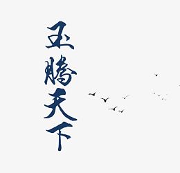 玉腾天下蓝色艺术字免费下载
