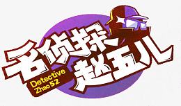 名侦探素材