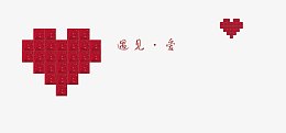 签到墙高清免抠图装饰素材