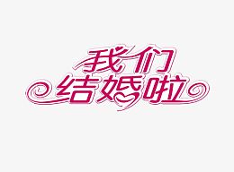 签到墙结婚免抠图素材