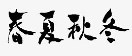 春夏秋冬毛笔艺术字体