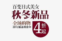 秋冬新品
