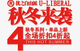 秋冬来袭打折促销文案