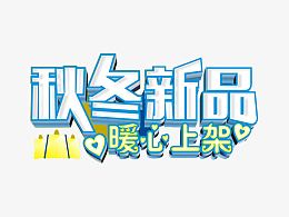 秋冬新品