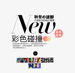 秋冬打底裤文字排版