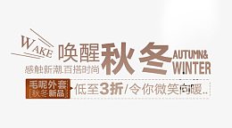 淘宝秋冬服装文案