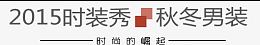时装秀秋冬男装