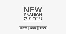 NEW秋冬打底衫排版设计