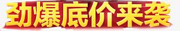 劲爆底价来袭黄色立体字活动