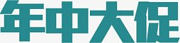 年中大促蓝色方正节日字体