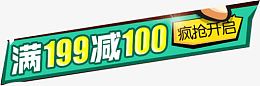满199减100疯抢开启绿色横标