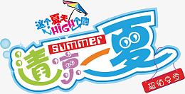 清凉一夏满就送清爽夏季海报