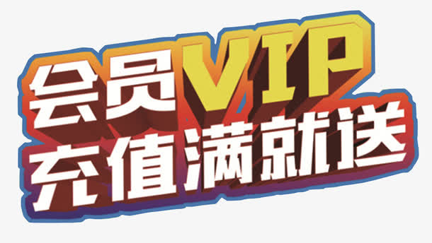 会员vip充值满就送