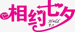 相约七夕