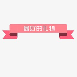 粉丝彩带素材