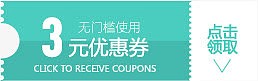 3元无门槛优惠券