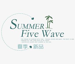 夏季新品