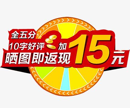 淘宝好评返现素材-淘宝好评返现图片元素-觅元素