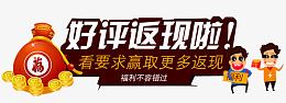 好评返现
