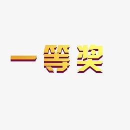 一等奖素材