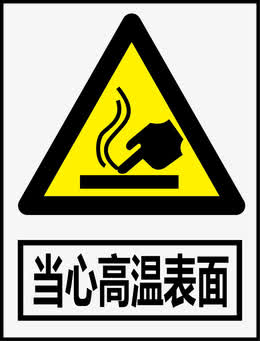 三角小心辐射免抠素材