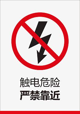 触电危险严禁靠近